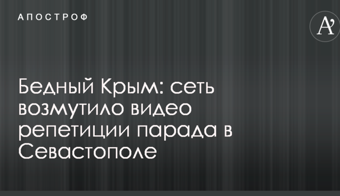 Бідний Крим: мережу обурило відео репетиції параду в Севастополі