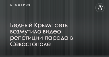 Бедный Крым: сеть возмутило видео репетиции парада в Севастополе