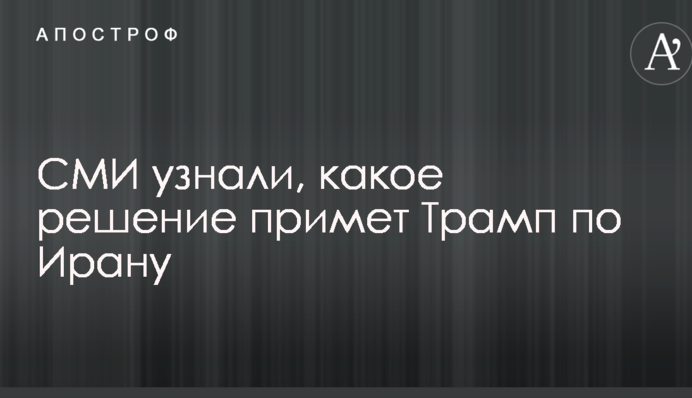 ЗМІ дізналися, яке рішення прийме Трамп по Ірану