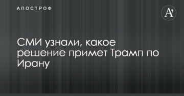 ЗМІ дізналися, яке рішення прийме Трамп по Ірану