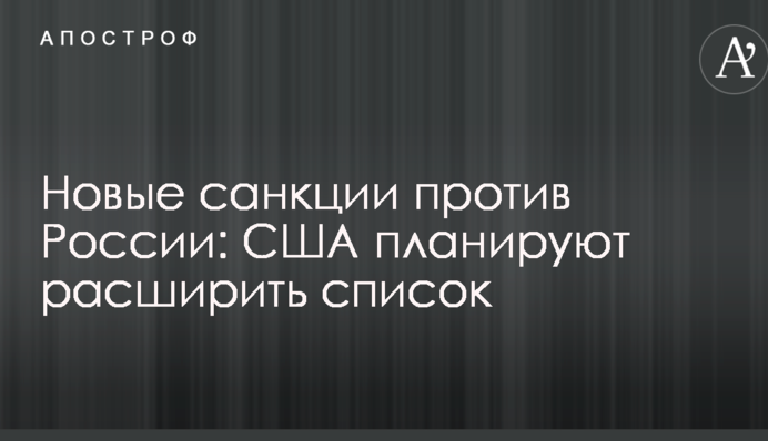Нові санкції проти Росії: США планують розширити список