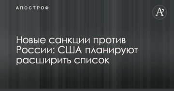 Нові санкції проти Росії: США планують розширити список