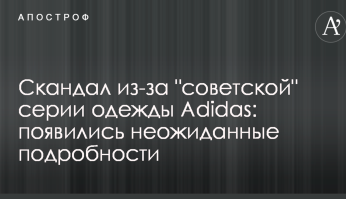 Скандал через 