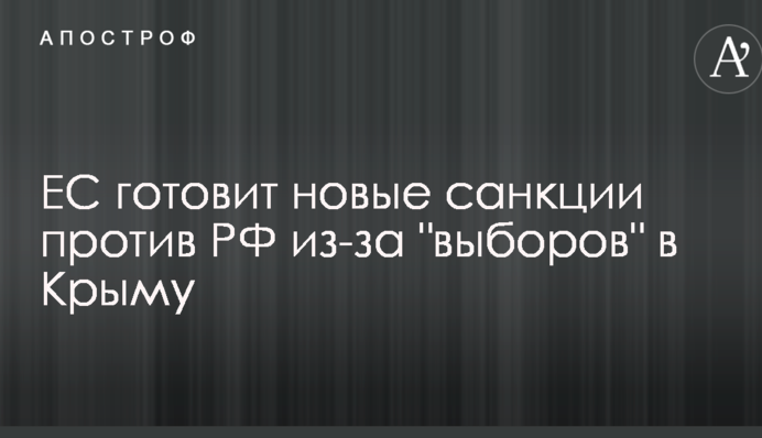 ЄС готує нові санкції проти РФ через 