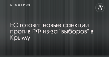 ЄС готує нові санкції проти РФ через "вибори" в Криму
