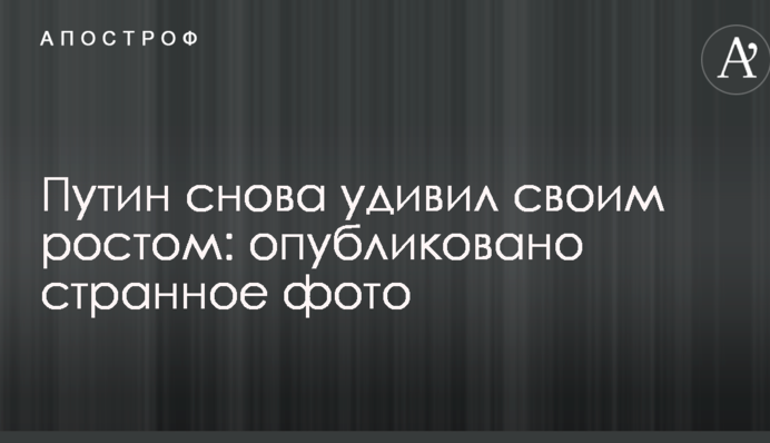 Путін знову здивував своїм зростом: опубліковано дивне фото