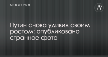 Путін знову здивував своїм зростом: опубліковано дивне фото