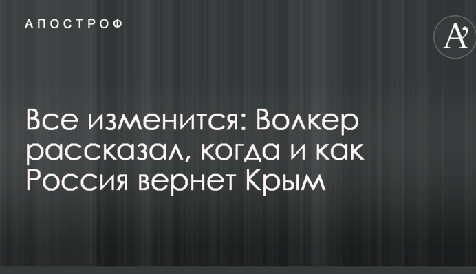 Все изменится: Волкер рассказал, когда и как Россия вернет Крым