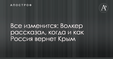 Все изменится: Волкер рассказал, когда и как Россия вернет Крым