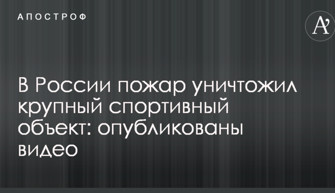 В Росії пожежа знищила великий спортивний об'єкт: опубліковано відео