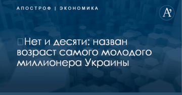 ​Нет и десяти: назван возраст самого молодого миллионера Украины