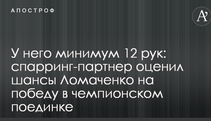 У него минимум 12 рук: спарринг-партнер оценил шансы Ломаченко на победу в чемпионском поединке