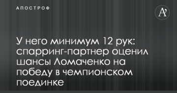 У него минимум 12 рук: спарринг-партнер оценил шансы Ломаченко на победу в чемпионском поединке