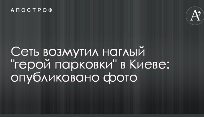 Мережу обурив нахабний 