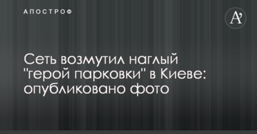 Мережу обурив нахабний "герой парковки" в Києві: опубліковано фото