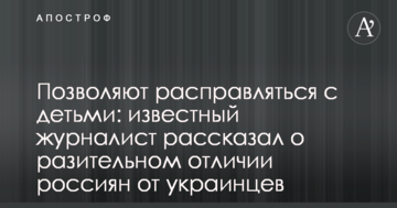 Дозволяють розправлятися з дітьми: відомий журналіст розповів про разючу відмінність між росіянами та українцями