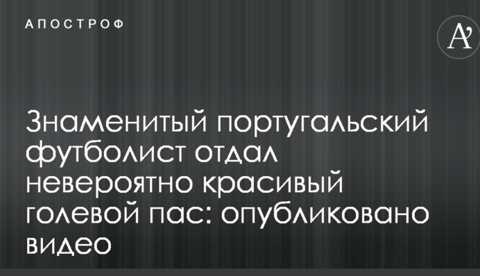Знаменитий португальський футболіст віддав неймовірно красивий гольовий пас: опубліковано відео