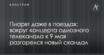 Пиарят даже в поездах: вокруг концерта одиозного телеканала к 9 мая разгорелся новый скандал