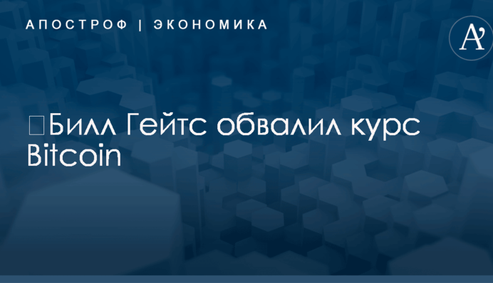 ​Билл Гейтс обвалил курс Bitcoin