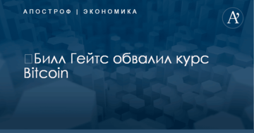 ​Билл Гейтс обвалил курс Bitcoin