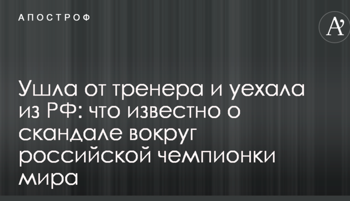 Ушла от тренера и уехала из РФ: что известно о скандале вокруг российской чемпионки мира