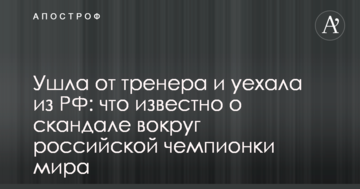 Ушла от тренера и уехала из РФ: что известно о скандале вокруг российской чемпионки мира