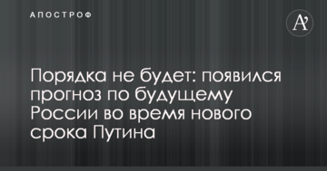 Порядку не буде: з'явився прогноз щодо майбутнього Росії під час нового терміну Путіна