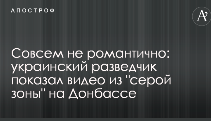 Совсем не романтично: украинский разведчик показал видео из 
