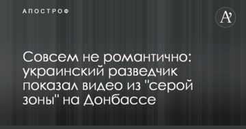 Зовсім не романтично: український розвідник показав відео з "сірої зони" на Донбасі