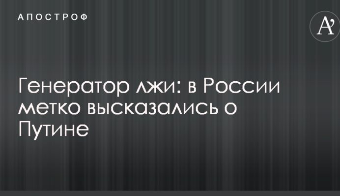 Генератор брехні: в Росії влучно висловилися про Путіна