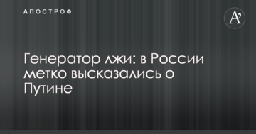 Генератор брехні: в Росії влучно висловилися про Путіна