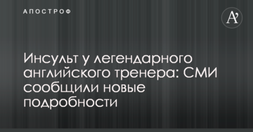 Инсульт у легендарного английского тренера: СМИ сообщили новые подробности