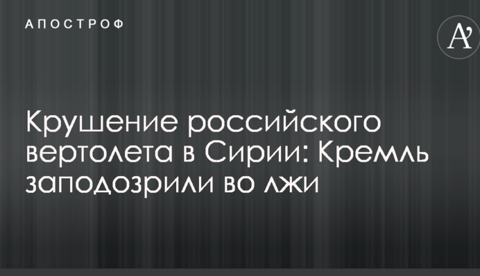 Крах російського вертольота в Сирії: Кремль запідозрили у брехні
