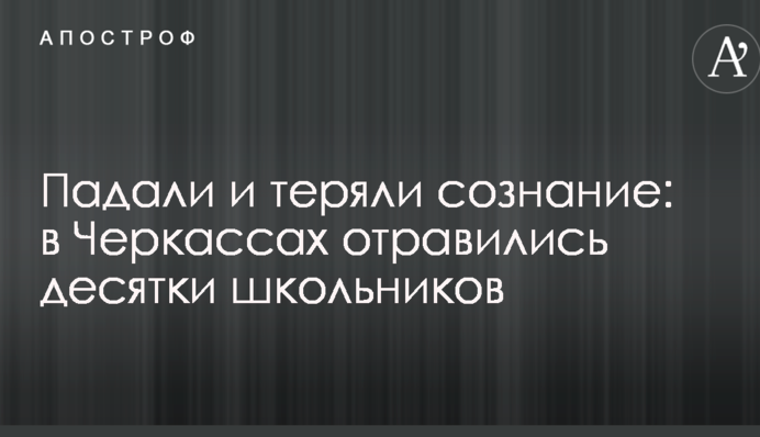 Падали и теряли сознание: в Черкассах отравились десятки школьников