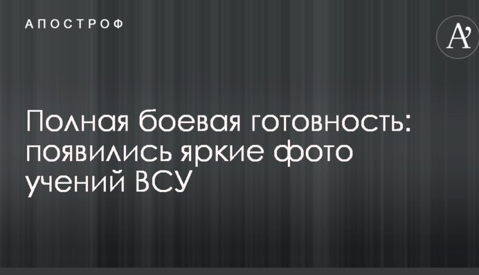 Повна бойова готовність: з'явилися яскраві фото навчань ЗСУ