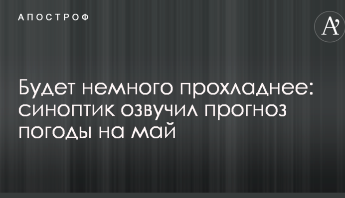 Будет немного прохладнее: синоптик озвучил прогноз погоды на май