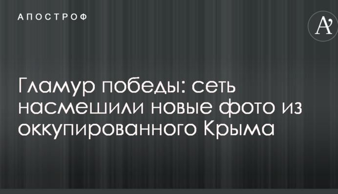 Гламур победы: сеть насмешили новые фото из оккупированного Крыма