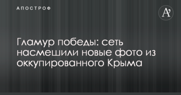 Гламур победы: сеть насмешили новые фото из оккупированного Крыма