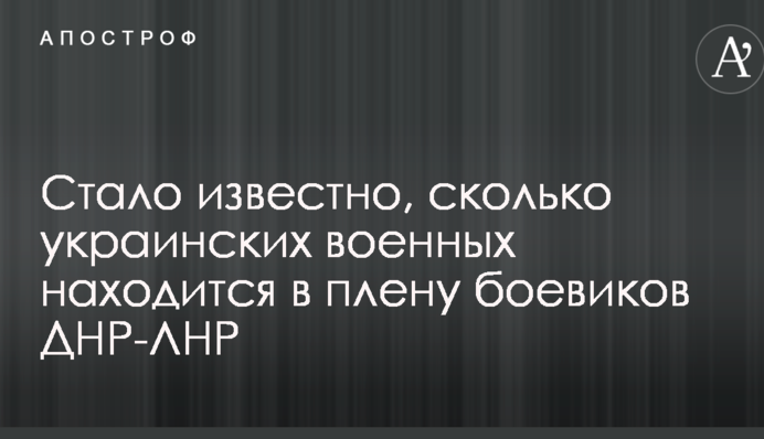 Стало известно, сколько украинских военных находится в плену боевиков ДНР-ЛНР