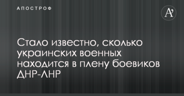 Стало відомо, скільки українських військових перебуває в полоні бойовиків ДНР-ЛНР