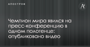 Чемпион мира явился на пресс-конференцию в одном полотенце: опубликовано видео