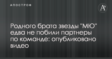 Родного брата звезды "МЮ" едва не побили партнеры по команде: опубликовано видео