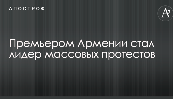Прем'єром Вірменії став лідер масових протестів