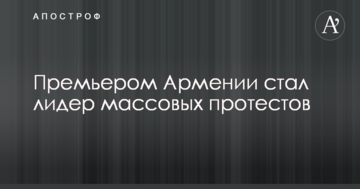 Прем'єром Вірменії став лідер масових протестів