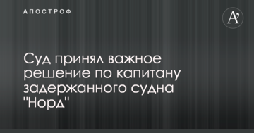 Суд принял важное решение по капитану задержанного судна "Норд"