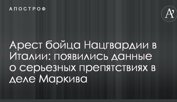 Арешт бійця Нацгвардії в Італії: з'явилися дані про серйозні перешкоди в справі Марківа