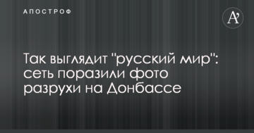 Так виглядає "русскій мір": мережу вразили фото розрухи на Донбасі