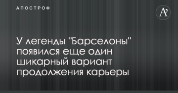 У легенды "Барселоны" появился еще один шикарный вариант продолжения карьеры