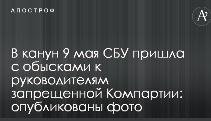 В канун 9 мая СБУ пришла с обысками к руководителям запрещенной Компартии: опубликованы фото