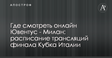 Где смотреть онлайн Ювентус - Милан: расписание трансляций финала Кубка Италии